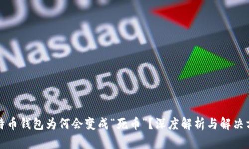 比特币钱包为何会变成“死币”？深度解析与解决方案