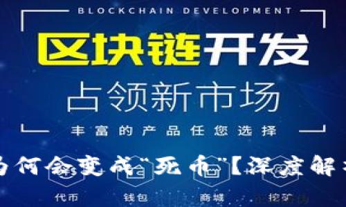 比特币钱包为何会变成“死币”？深度解析与解决方案
