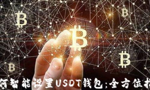 
如何智能设置USDT钱包：全方位指南