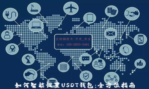
如何智能设置USDT钱包：全方位指南