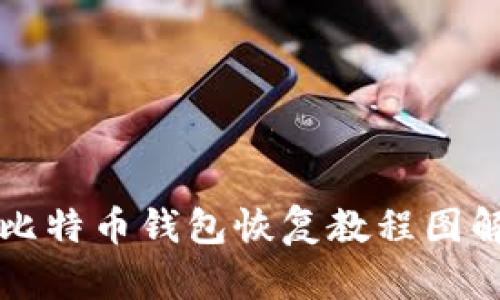 比特币钱包恢复教程图解