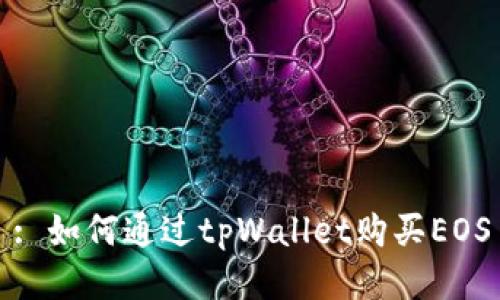 : 如何通过tpWallet购买EOS