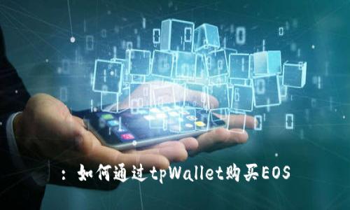 : 如何通过tpWallet购买EOS