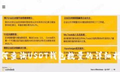 如何查询USDT钱包数量的详细指南