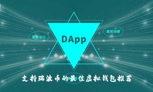 支持瑞波币的最佳虚拟钱包推荐