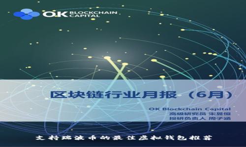 支持瑞波币的最佳虚拟钱包推荐