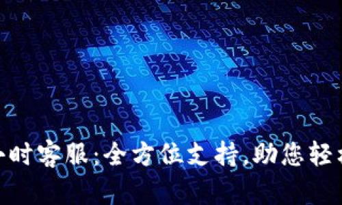 tpWallet 24小时客服：全方位支持，助您轻松管理数字资产