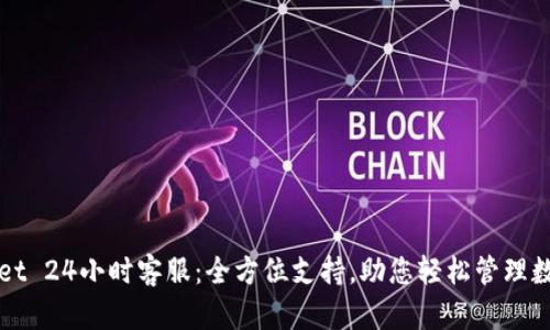 tpWallet 24小时客服：全方位支持，助您轻松管理数字资产