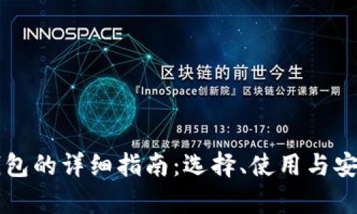 以太坊钱包的详细指南：选择、使用与安全性分析