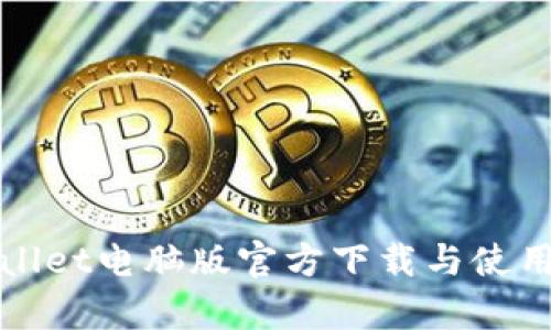 tpWallet电脑版官方下载与使用指南