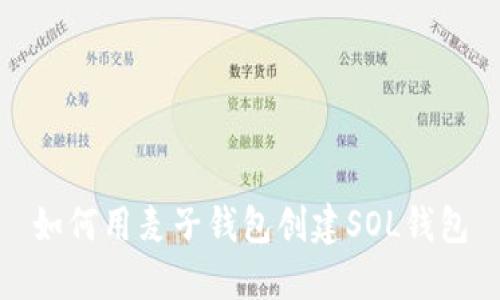 如何用麦子钱包创建SOL钱包