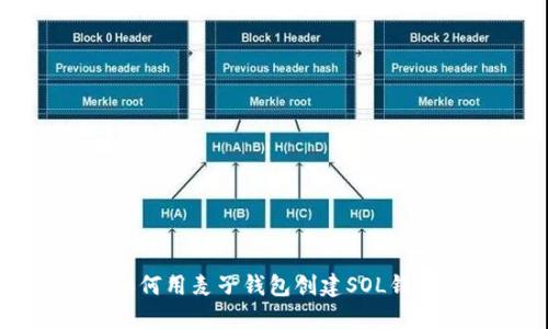 如何用麦子钱包创建SOL钱包