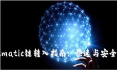 : tpWalletmatic链转入指南: 快速与安全的转账流程