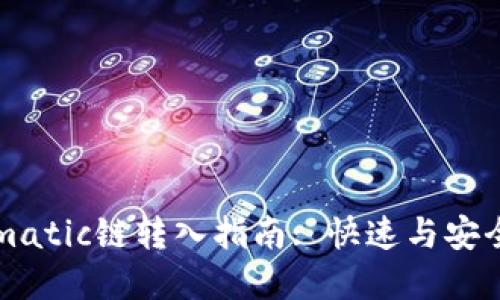 : tpWalletmatic链转入指南: 快速与安全的转账流程