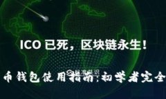 比特币钱包使用指南：初学者完全手册