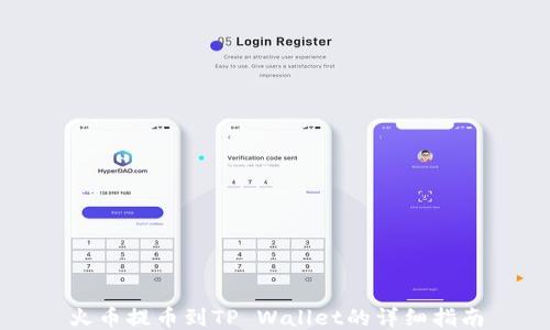 
火币提币到TP Wallet的详细指南