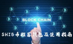 SHIB币推荐钱包及使用指南
