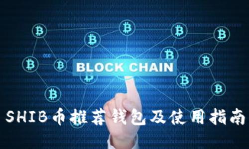 SHIB币推荐钱包及使用指南