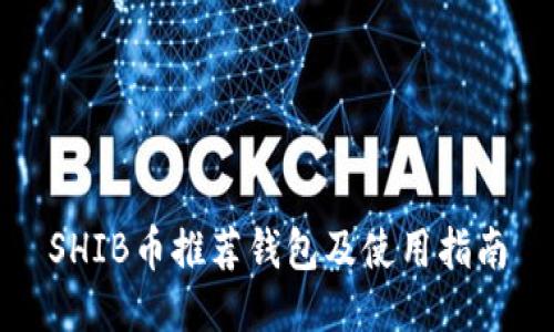 SHIB币推荐钱包及使用指南