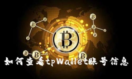 如何查看tpWallet账号信息