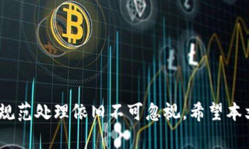 : 以太坊钱包自动转账详解：如何实现便捷转账操作

以太坊, 自动转账, 钱包安全/guanjianci

引言
以太坊（Ethereum）是一种开源的区块链平台，允许开发者在其上构建去中心化的应用程序和智能合约。随着以太坊的普及，越来越多用户开始使用以太坊钱包进行资产管理。对于想要转账流程、提高资金周转效率的用户而言，自动转账功能显得尤为重要。本文将深入介绍以太坊钱包的自动转账机制，包括其工作原理、如何设置和最佳实践。

一、以太坊自动转账的工作原理
了解以太坊钱包自动转账的前提是要明白以太坊网络和智能合约的基础。以太坊采用了去中心化的区块链技术，通过全网节点的共识来确保交易的安全性和可靠性。自动转账通常是通过智能合约来实现的。智能合约是一种自执行的合约，合约条款以程序代码的形式写入区块链。
在自动转账的场景中，用户可以预设条件，例如定期转账或在特定条件下进行转账。智能合约会根据这些条件自动执行转账操作，无需人工干预。这种机制不仅提升了转账的效率，还减少了人为错误的风险。

二、如何实现以太坊钱包的自动转账
实现以太坊钱包自动转账有几种方式，其中包括使用现成的应用程序、编写自己的智能合约以及使用第三方服务。以下是详细的步骤说明：

h41. 使用现成应用程序/h4
如今，市场上有许多支持以太坊自动转账的应用程序。例如，某些钱包应用程序提供自动转账的功能，用户只需在应用中设置转账金额和时间即可。使用这些应用非常简单，适合不懂编程的用户。但是，需要确保选择信誉良好的应用，以避免安全问题。

h42. 编写智能合约/h4
如果你有编程能力，可以通过编写自己的智能合约来实现自动转账。以太坊使用Solidity语言进行智能合约的开发，用户可以编写合约以设定转账规则。以下是基本的步骤：
ul
li安装以太坊开发环境，例如Truffle和Ganache。/li
li编写智能合约，指定转账条件和时间。/li
li测试合约，确保其运作正常。/li
li将合约部署到以太坊的测试网络，随后在主网络上部署。/li
/ul
这是一个灵活的方法，用户可以根据需求自由设定功能，但是需要有一定的技术知识。

h43. 使用第三方服务/h4
如果不想自行编写代码，可以考虑使用一些第三方服务，这些平台通常提供API接口，可以方便地与自己的系统或应用集成。通过调用API，可以实现自由设置自动转账的功能。这是一个方便灵活的解决方案，适合需要高效转账的企业用户。

三、设置以太坊钱包自动转账的注意事项
在设置以太坊钱包自动转账时，有几个关键因素需要考虑，以避免潜在的安全风险和资金损失：

h41. 安全性/h4
以太坊钱包自动转账涉及资金，因此安全性至关重要。选择时应确保使用信誉良好的应用程序或工具，避免通过不明来源的软件进行操作。此外，保护好自己的私钥和助记词，不透漏给任何第三方。

h42. 费用考虑/h4
以太坊网络交易需要支付“Gas费”，这一点在设置自动转账时需提前考虑。自动转账的频率和金额会直接影响整体的转账成本，因此在设置时，要合理安排转账的时间和频率，避免高额的手续费。

h43. 合约的不可更改性/h4
智能合约在部署后是不可修改的，因此，在编写智能合约时，需要仔细测试以确保其中的逻辑没有错误。一旦合约部署，错误就无法更改，可能导致资金的损失。

四、常见问题详解

h4问题一：以太坊钱包的安全性如何保证？/h4
在进行自动转账之前，了解以太坊钱包的安全性是非常重要的。以太坊钱包的安全性主要体现在以下几个方面：
ul
li**私钥和助记词管理**：私钥是你控制以太坊资产的唯一凭证，一旦私钥泄露，黑客可以完全控制你的以太坊钱包。因此，确保私钥的安全存储非常重要，可以考虑使用硬件钱包（如Ledger或Trezor）来保存私钥。/li
li**多重签名**：使用多重签名钱包可以为您的以太坊资产增加一层安全保护，只有在获得多个签名者的同意后，才能进行转账。/li
li**合约审计**：如果使用智能合约进行自动转账，确保合约经过专业团队的审核和测试。合约中的漏洞可能导致资金损失，因此，不要忽视这一环节。/li
li**更新与维护**：定期更新钱包应用和设备的系统，确保使用最新的安全标准，减小受到攻击的风险。/li
/ul

h4问题二：如何减轻以太坊的转账费用？/h4
以太坊网络的转账费用（即Gas费）取决于网络的使用情况，因此不可避免。然而，有一些方法可以帮助降低这些费用：
ul
li**选择合适的时间**：Gas费在网络繁忙时通常较高，可以选择在网络使用较少的时间进行转账，例如周末或假期，以减少费用。/li
li**使用Layer 2解决方案**：如Polygon、Optimism等Layer 2解决方案提供了低成本的交易方式，可以将以太坊的转账成本降到很低。/li
li**合并转账**：如果需要向多个地址转账，可以合并转账，将多个转账合并成一个。此外，使用批量转账智能合约，可以更有效地利用Gas fee。/li
/ul

h4问题三：智能合约的编写难度如何？/h4
对于非技术用户来说，编写智能合约可能顾虑重重，以下是一些讲解：
ul
li**基础知识要求**：理解以太坊和智能合约的基本概念是最前提。建议先熟悉Solidity语言的基本语法，再进行合约开发。/li
li**智能合约编译和部署工具**：使用Truffle等开发框架可以大大简化智能合约的编写和部署过程。同时，标记清晰的文档和社区支持也会对学习有所帮助。/li
li**实例学习**：可以通过学习已有的开源智能合约项目，分析其业务逻辑和代码结构，逐步完善编写能力./li
/ul

h4问题四：自动转账在实际生活中有哪些应用场景？/h4
自动转账在实际生活中可以广泛应用，例如：
ul
li**薪资发放**：企业可以利用自动转账功能，定期发放员工工资，减少人工处理的时间和错误。/li
li**定期投资**：用户能够设定定期投资计划，自动将资金转到指定的以太坊项目，提高投资的效率。/li
li**设备维护费支付**：某些设备或合约可以设定周期性支付维护费或租赁费，保障持续支出。/li
li**奖励机制**：在商业环境中，企业可以利用自动转账来设定客户奖励，提高客户的忠诚度。/li
/ul

总结
在以太坊生态中，自动转账为用户提供了极大的便利，既提升了资金管理的效率，也降低了人为错误的风险。然而，安全性、转账费用和合约逻辑等各方面的规范处理依旧不可忽视。希望本文能够为您提供有关以太坊钱包自动转账的深刻见解，帮助您在实际使用中创建更流畅和安全的转账体验。