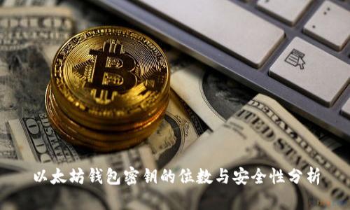 以太坊钱包密钥的位数与安全性分析