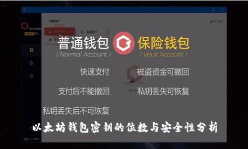 以太坊钱包密钥的位数与安全性分析