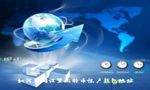 如何正确设置比特币帐户钱包地址