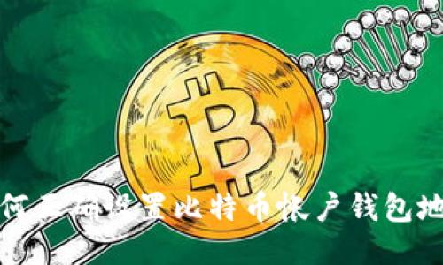 如何正确设置比特币帐户钱包地址
