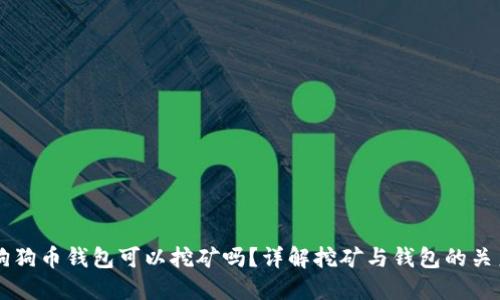 狗狗币钱包可以挖矿吗？详解挖矿与钱包的关系