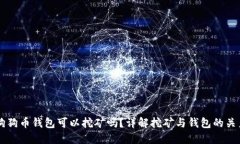 狗狗币钱包可以挖矿吗？详解挖矿与钱包的关系
