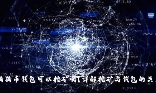 狗狗币钱包可以挖矿吗？详解挖矿与钱包的关系