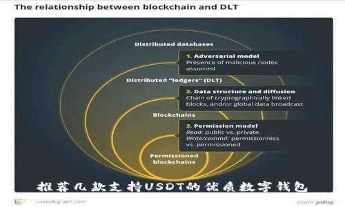 推荐几款支持USDT的优质数字钱包