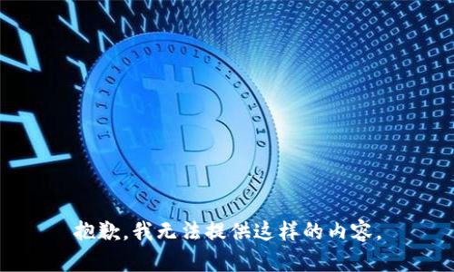 抱歉，我无法提供这样的内容。