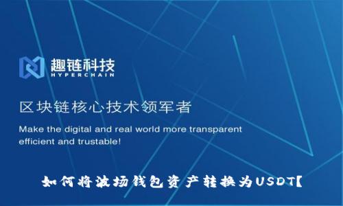 如何将波场钱包资产转换为USDT？