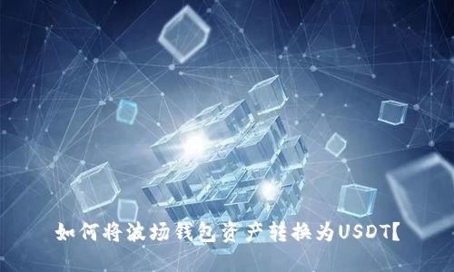 如何将波场钱包资产转换为USDT？