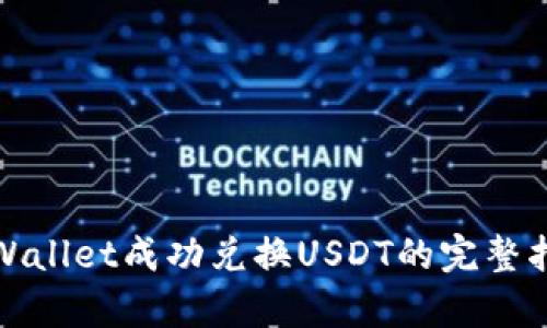 tpWallet成功兑换USDT的完整指南