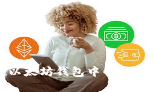如何在以太坊钱包中管理多个账户
