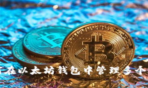 如何在以太坊钱包中管理多个账户