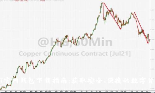 : USDT官网钱包下载指南：获取安全、便捷的数字货币钱包