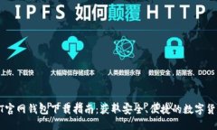 : USDT官网钱包下载指南：获取安全、便捷的数字