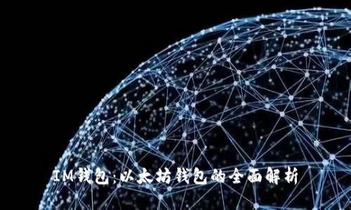 IM钱包：以太坊钱包的全面解析