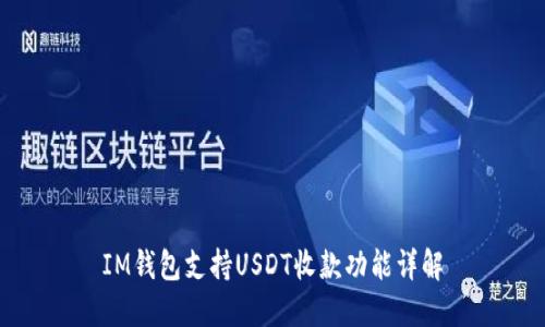 IM钱包支持USDT收款功能详解