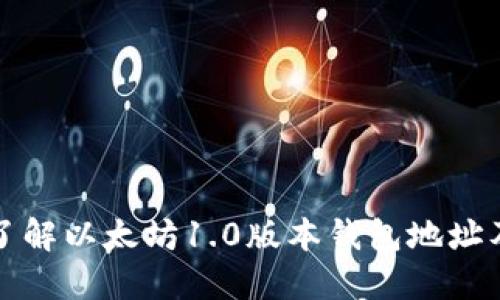 : 深入了解以太坊1.0版本钱包地址及其使用