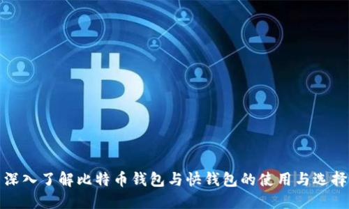 深入了解比特币钱包与快钱包的使用与选择