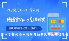 深入了解比特币钱包与快钱包的使用与选择