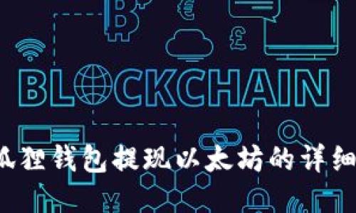  小狐狸钱包提现以太坊的详细指南