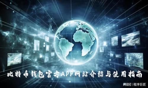 比特币钱包官方APP网站介绍与使用指南