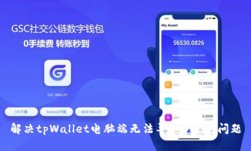 解决tpWallet电脑端无法导入BSC的问题