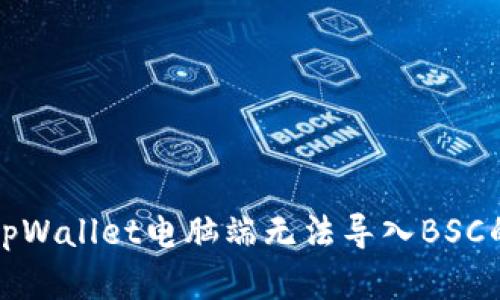 解决tpWallet电脑端无法导入BSC的问题